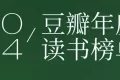 豆瓣2024年度书单 豆瓣2024年度书单