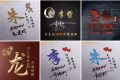 某宝付费购买的抖音直播热门姓氏签名头像PSD源码模板文件 某宝付费购买的抖音直播热门姓氏签名头像PSD源码模板文件