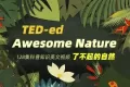 TED-ed系列科普动画《了不起的自然 Awesome Nature》 TED-ed系列科普动画《了不起的自然 Awesome Nature》