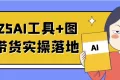 2025AI工具+图书带货实操落地 2025AI工具+图书带货实操落地