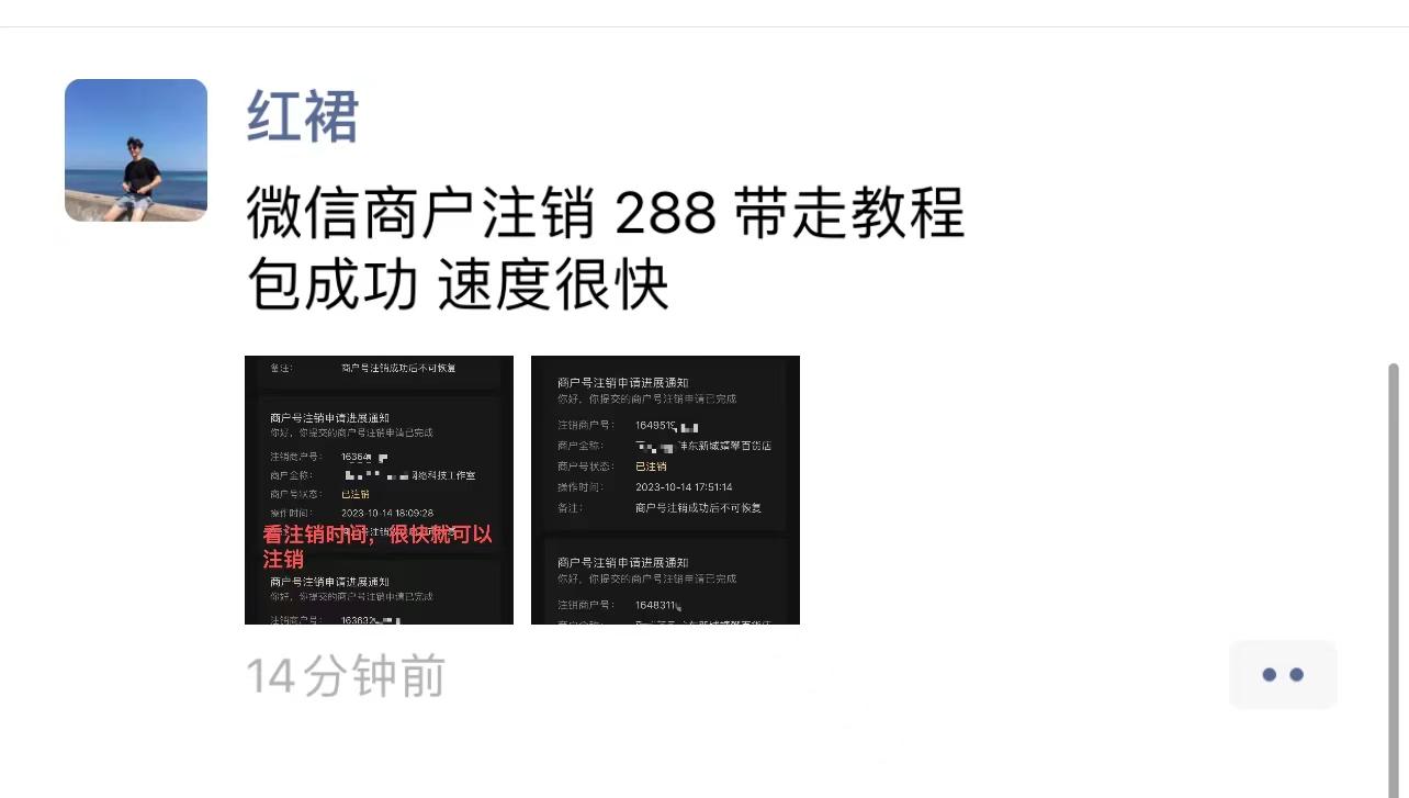 外面卖288的微信商户号注销教程来啦-2