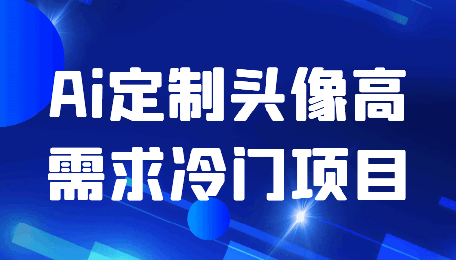 月过万 Ai定制头像高需求冷门项目来啦