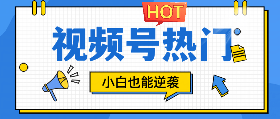 视频号分成计划热门赛道，把握流量，小白也能逆袭-1
