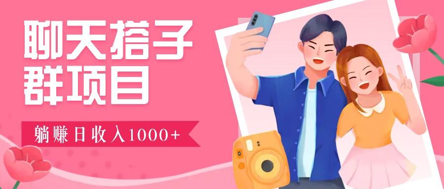 聊天搭子群项目：9.9元一单，全自动日入1000+，免费对接后台！-1