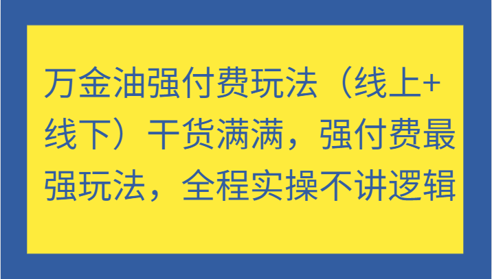 万金油强付费玩法（线上+线下）干货满满，强付费最强玩法，全程实操不讲逻辑-1