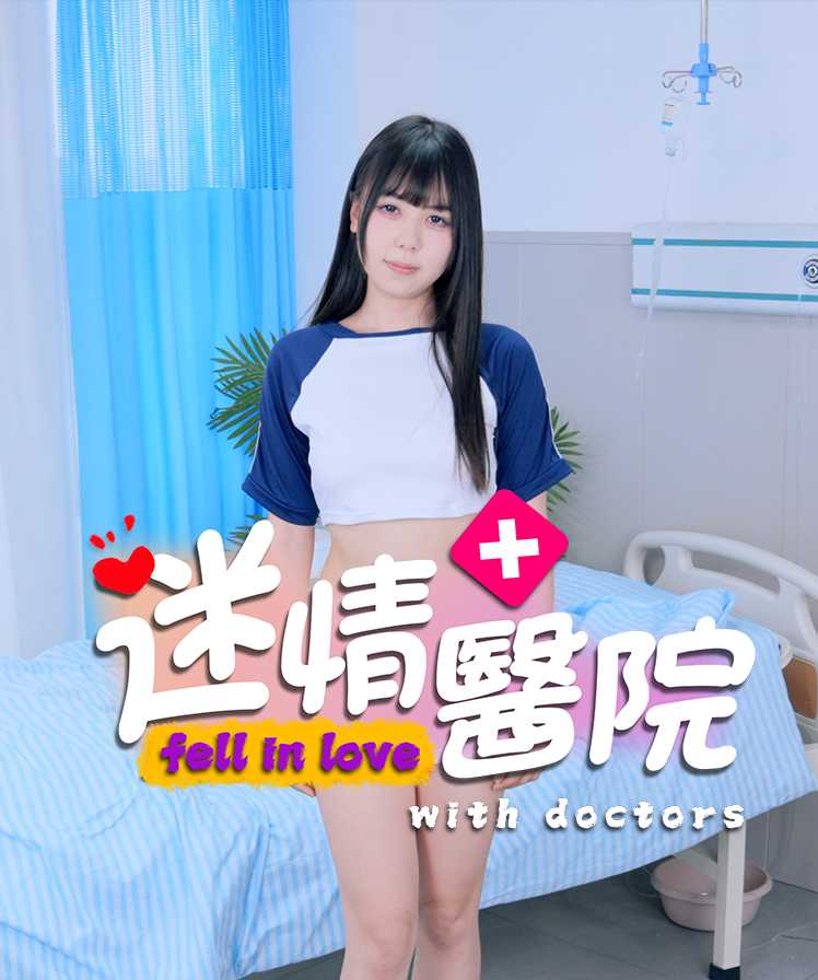 《迷情医院》潘甜甜新作？有点刺激的真人美女互动游戏 -6