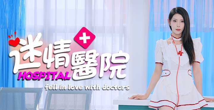 《迷情医院》潘甜甜新作？有点刺激的真人美女互动游戏 -1