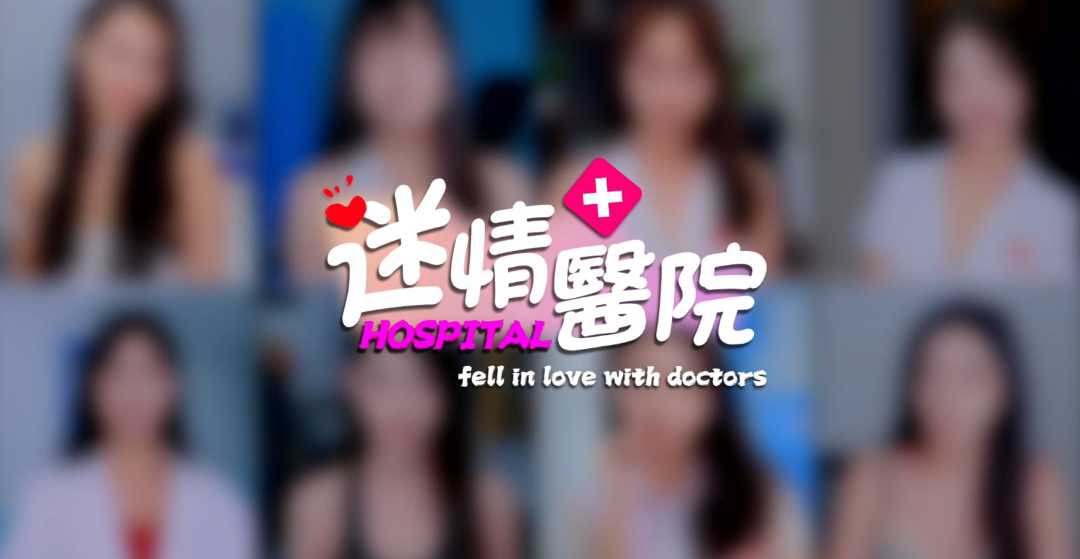 《迷情医院》潘甜甜新作？有点刺激的真人美女互动游戏 -9
