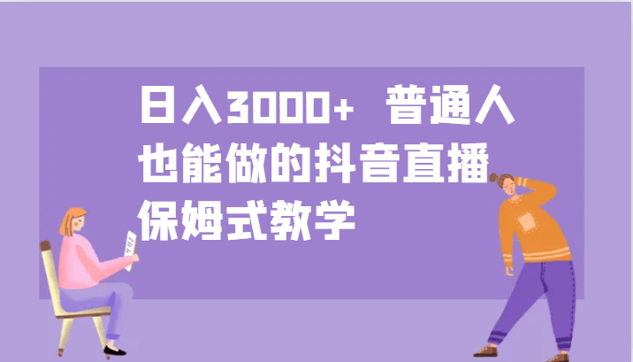 日入3000+  普通人也能做的抖音直播   保姆式教学-1