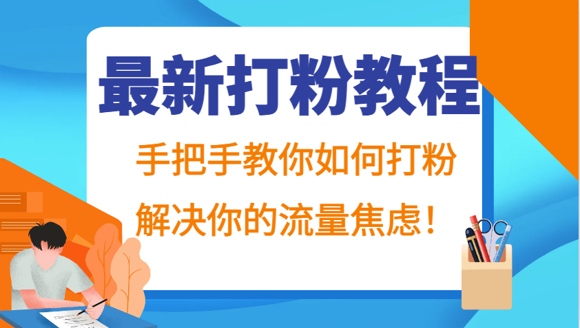 最新打粉教程，手把手教你如何打粉，解决你的流量焦虑！-1