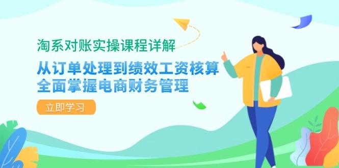 淘系对账实操课程详解：从订单处理到绩效工资核算，全面掌握电商财务管理-1