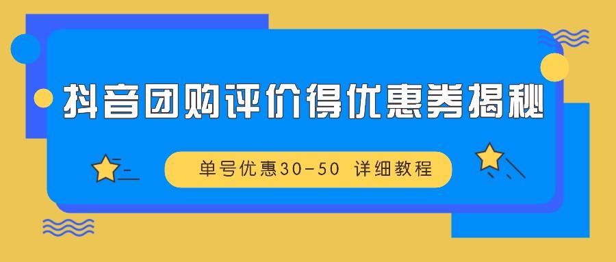 抖音团购评价得优惠券揭秘 单号优惠30-50 详细教程-1