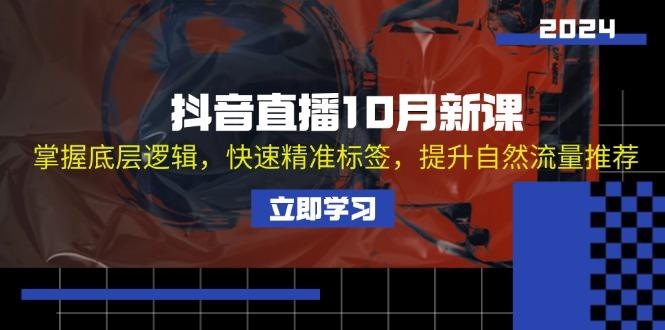 抖音直播10月新课：掌握底层逻辑，快速精准标签，提升自然流量推荐-1