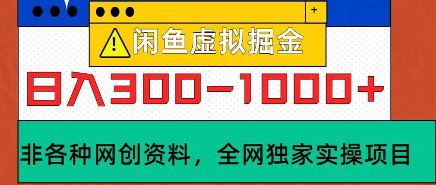 闲鱼虚拟，日入300-1000+实操落地项目-1