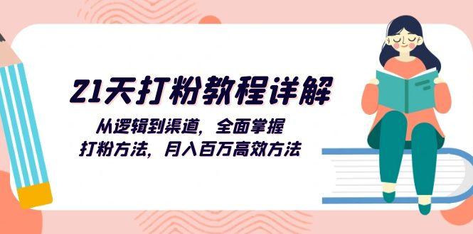 21天打粉教程详解：从逻辑到渠道，全面掌握打粉方法，月入百万高效方法-1