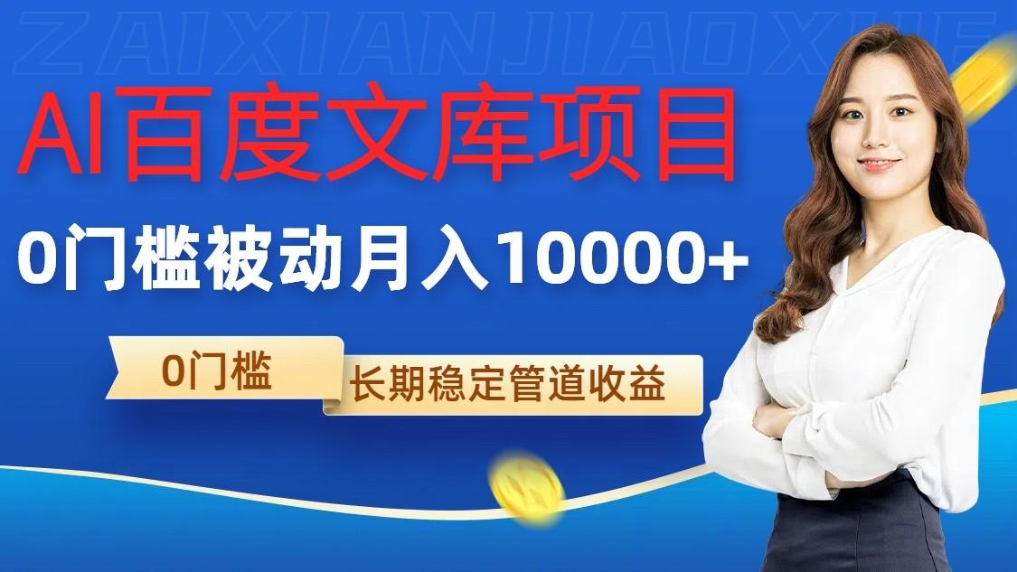 AI百度文库项目，零门槛，被动管道月入10000+-1