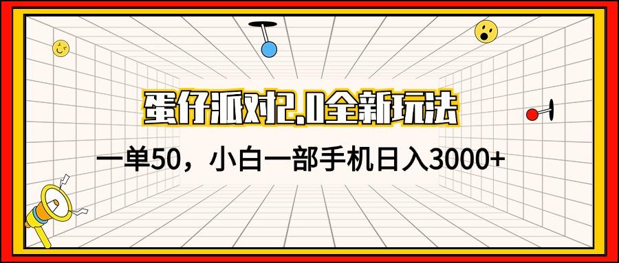 蛋仔派对2.0全新玩法，一单50，小白一部手机日入3000+-1