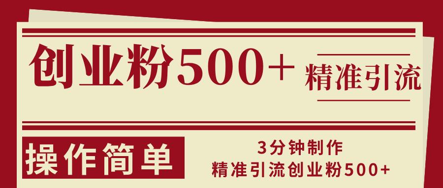3分钟制作精准引流创业粉500+操作简单-1