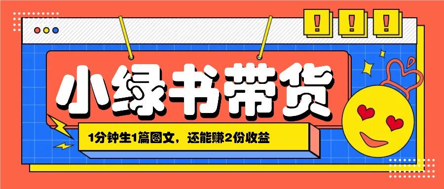 小绿书搬运带货，1分钟一篇，还能赚2份收益，月收入几千上万-1
