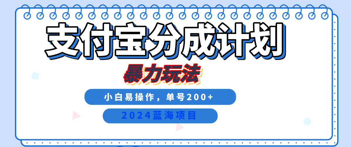 2024最新冷门项目，支付宝视频分成计划，直接粗暴搬运，日入2000+，有手就行！-1