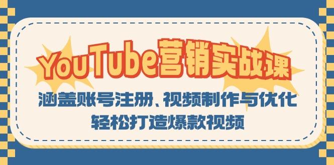 YouTube-营销实战课：涵盖账号注册、视频制作与优化，轻松打造爆款视频-1