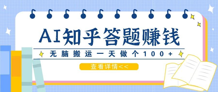 利用AI操作知乎答题赚外快：碎片时间也能变现金，无脑搬运一天做个100+没问题-1