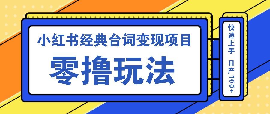 小红书经典台词变现项目，零撸玩法 快速上手 日产100+-1