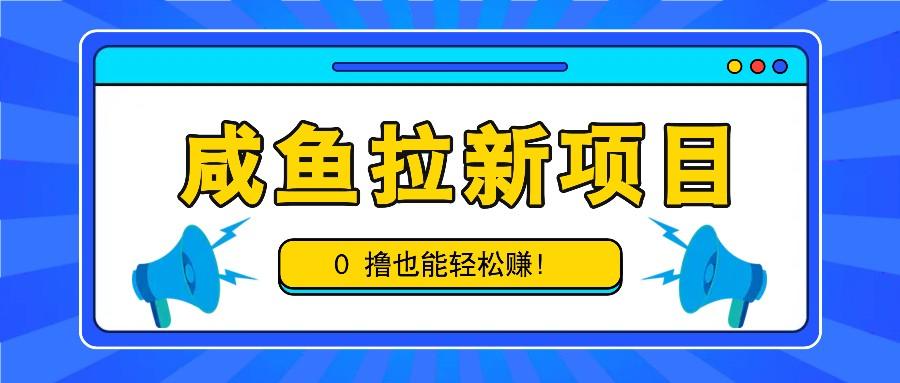 咸鱼拉新项目，拉新一单6-9元，0撸也能轻松赚，白撸几十几百！-1