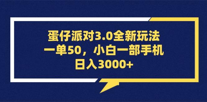 蛋仔派对3.0全新玩法，一单50，小白一部手机日入3000+-1