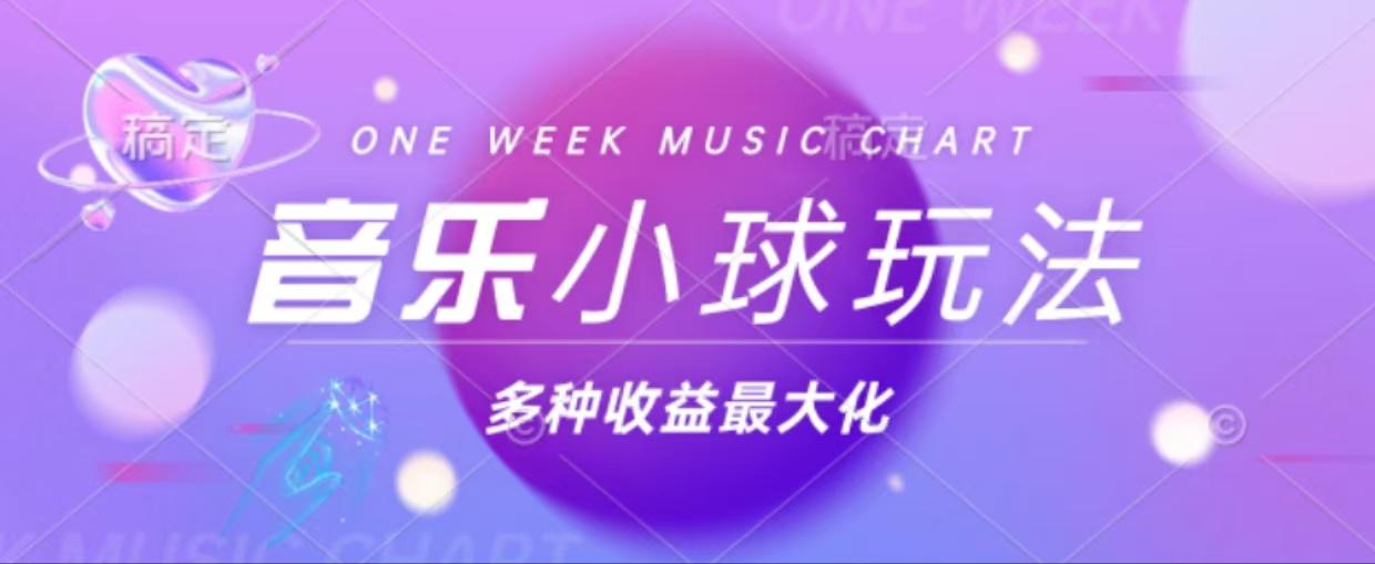 43个作品涨粉42万,小球搭配音乐玩法，多种变现收益最大化-1