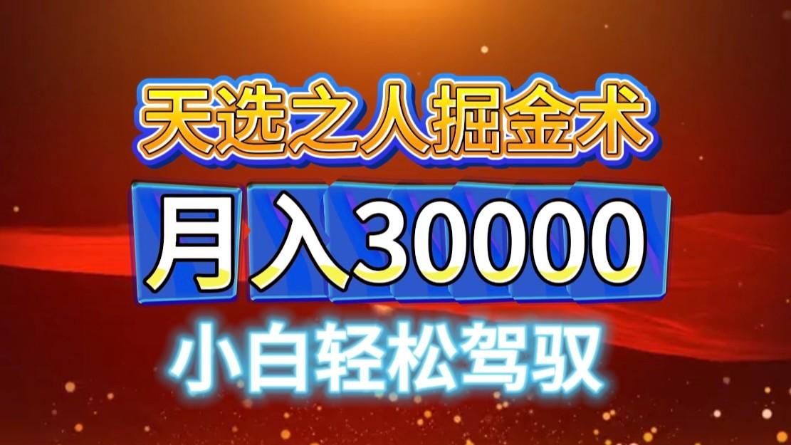 视频号天选之人掘金术，当天起号，小白闭眼干，月变现3w+！！-1