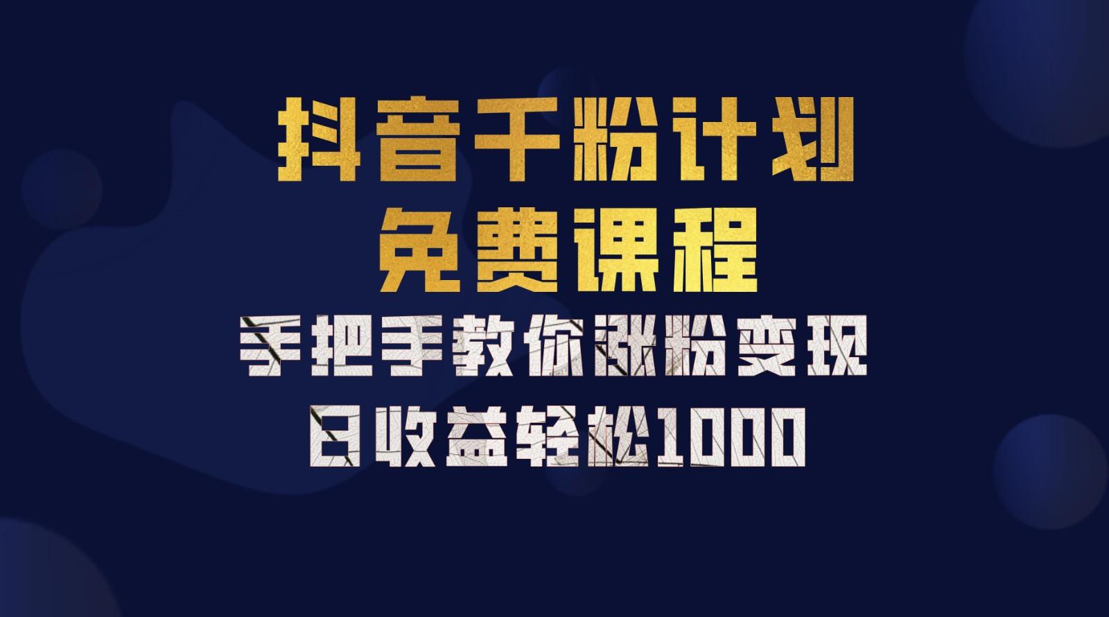 抖音千粉计划，手把手教你一部手机矩阵日入1000+，新手也能学会-1