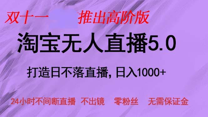 双十一推出淘宝无人直播5.0躺赚项目，日入1000+，适合新手小白，宝妈-1