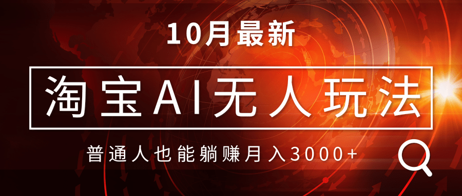 淘宝AI无人直播玩法，不用出境制作素材，不违规不封号，月入30000+-1