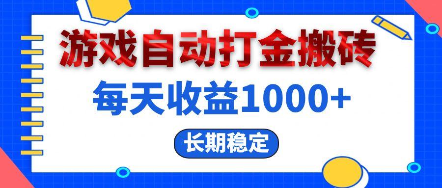 电脑游戏自动打金搬砖，每天收益1000+ 长期稳定-1