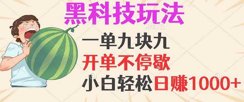 黑科技玩法，一单利润9.9，一天轻松100单，日赚1000＋的项目，小白看完…-1
