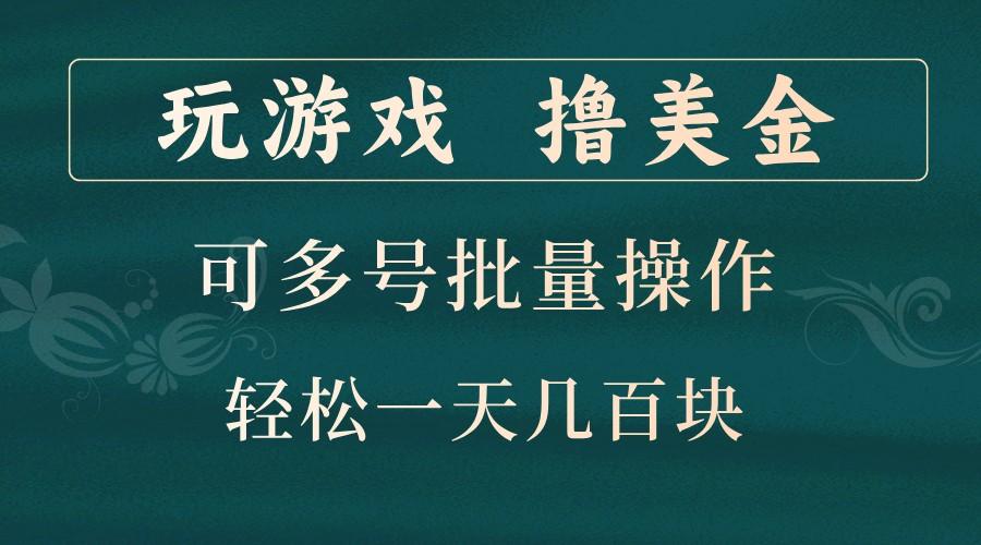 玩游戏撸美金，可多号批量操作，边玩边赚钱，一天几百块轻轻松松！-1