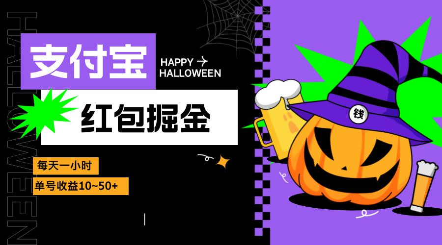 支付宝红包掘金，每天1小时，单号收益10~50+-1