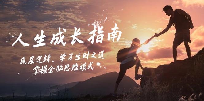 人生成长指南：底层逻辑、学习生财之道，掌握全脑思维模式-1