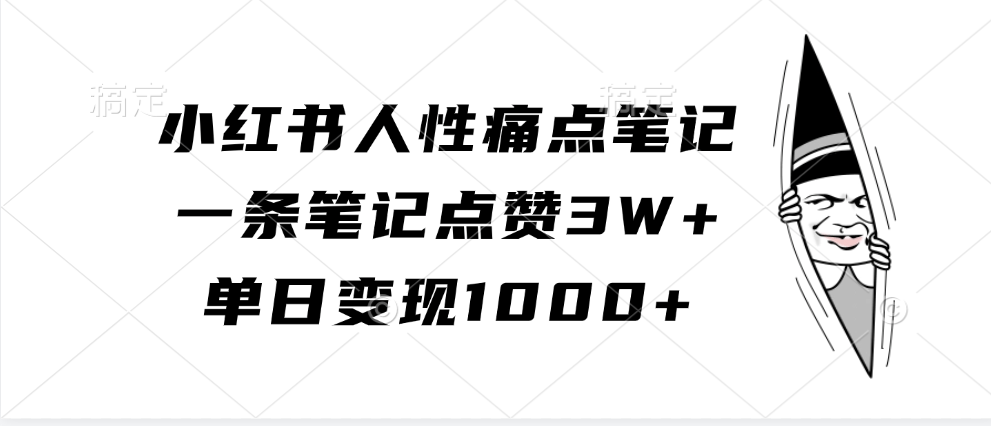 小红书人性痛点笔记，一条笔记点赞3W+，单日变现1000+-1