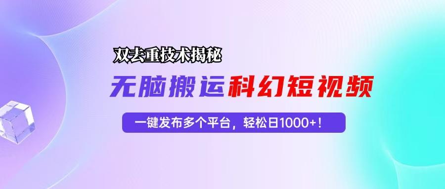 科幻短视频双重去重技术揭秘，一键发布多个平台，轻松日入1000+！-1