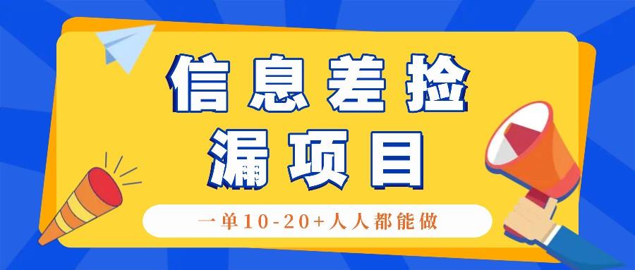 回收信息差捡漏项目，利用这个玩法一单10-20+。用心做一天300！-1