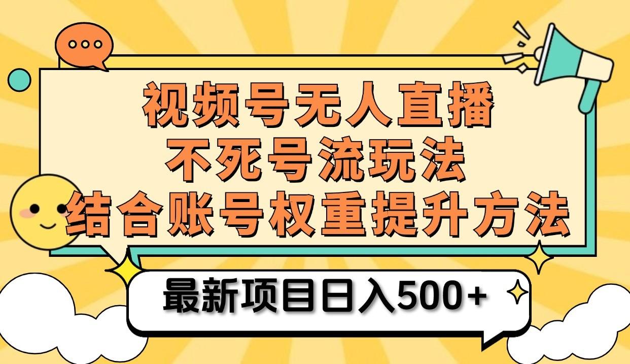 视频号无人直播不死号流玩法8.0，挂机直播不违规，单机日入500+-1
