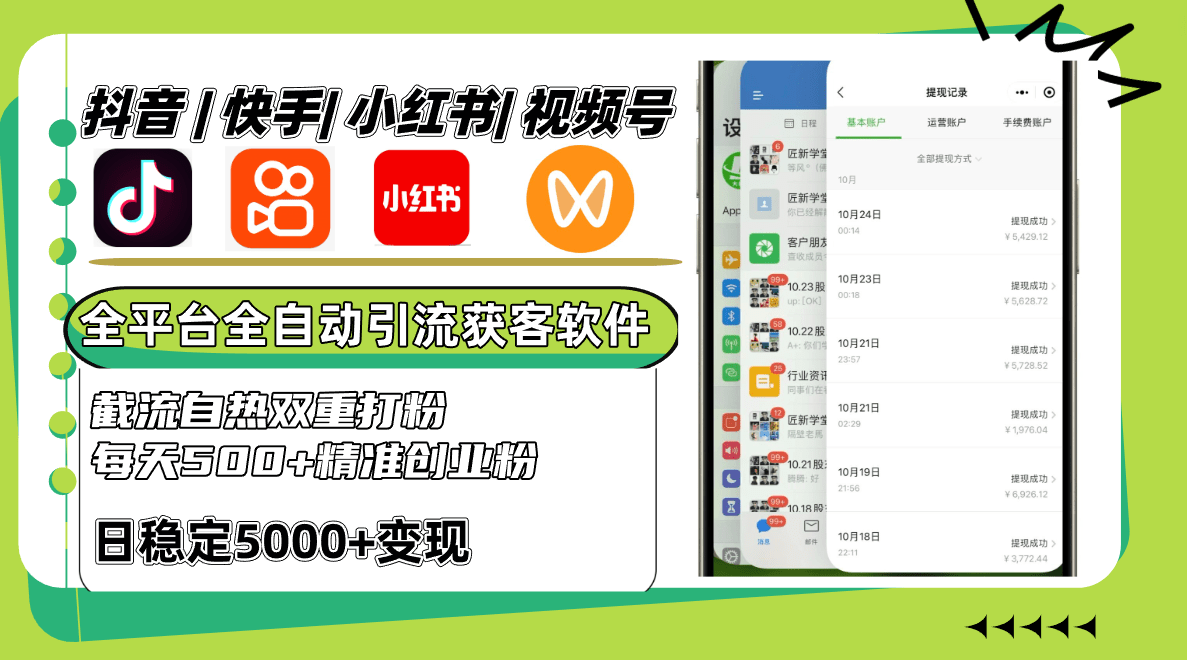 抖音快手小红书视频号全平台全自动引流获客系统，截流自热双重打粉，每天500+精准粉-1
