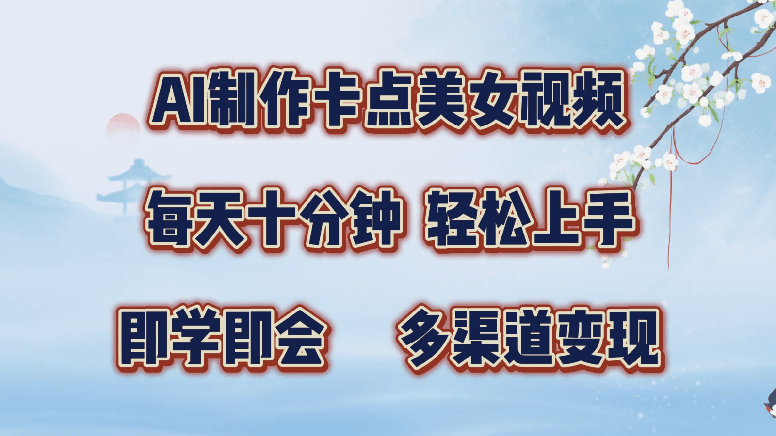 AI制作卡点美女视频，每天十分钟，轻松上手，即学即会，多渠道变现-1