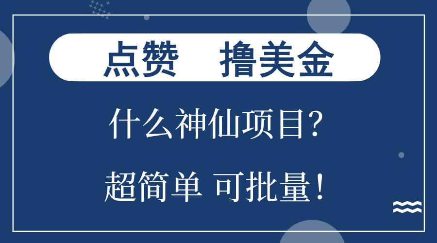 点赞就能撸美金？什么神仙项目？单号一会狂撸300+，不动脑，只动手，可…-1