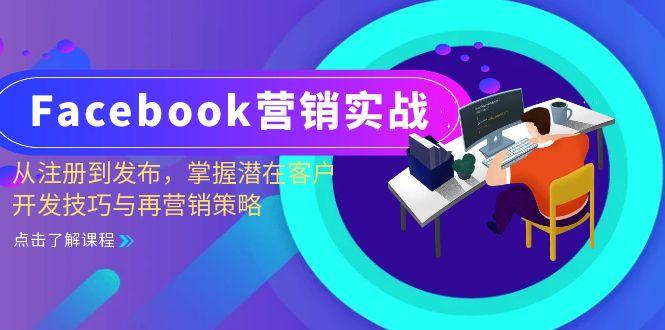 Facebook营销实战：从注册到发布，掌握潜在客户开发技巧与再营销策略-1