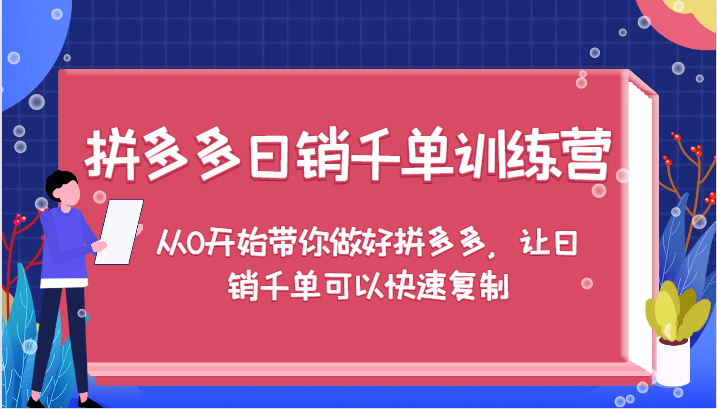 拼多多日销千单训练营，从0开始带你做好拼多多，让日销千单可以快速复制（更新）-1
