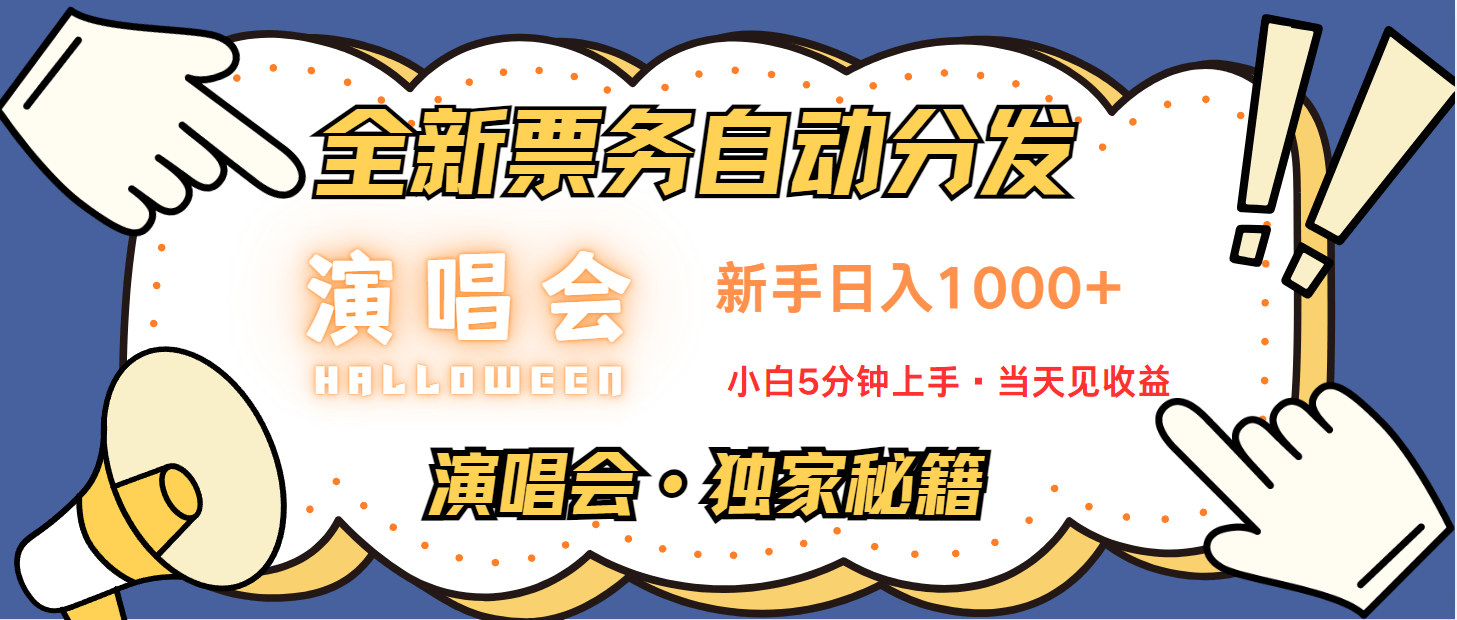 普通人轻松学会，8天获利2.4w 从零教你做演唱会， 日入300-1500的高额信息差项目-1