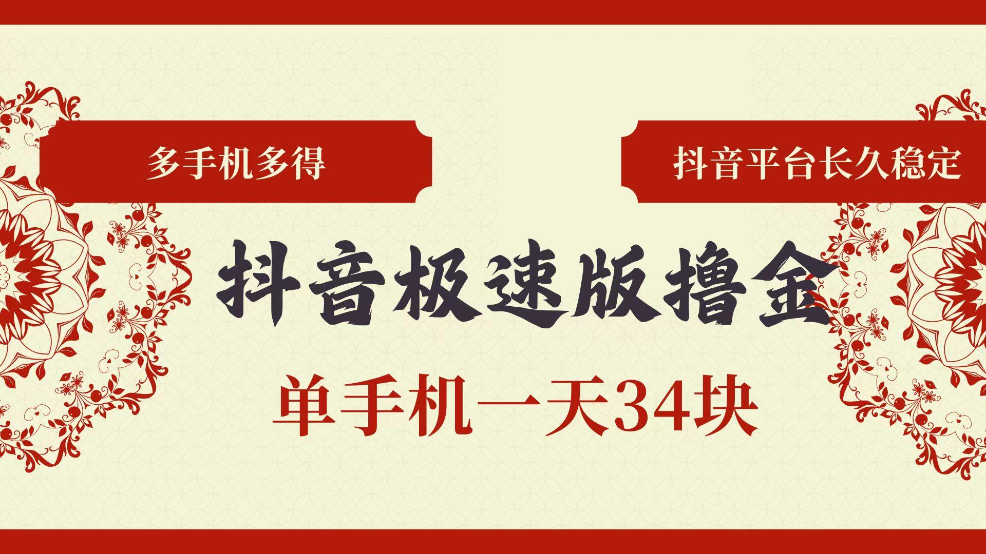 抖音极速版撸金 单手机一天34块 多手机多得 抖音平台长期稳定-1